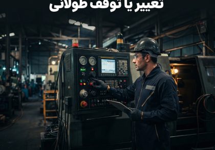 تصمیم راه‌اندازی پس از تعمیرات، تغییر یا توقف طولانی