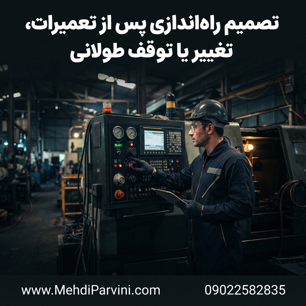 تصمیم راه‌اندازی پس از تعمیرات، تغییر یا توقف طولانی