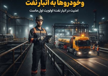 ورود ایمن کارکنان و خودروها به انبار نفت