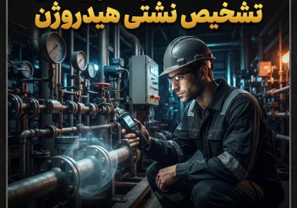 شناخت نشانه‌ها و محدودیت‌های تشخیص نشتی هیدروژن