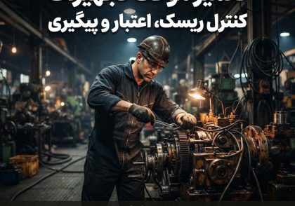 تعمیر موقت تجهیزات: کنترل ریسک، اعتبار و پیگیری