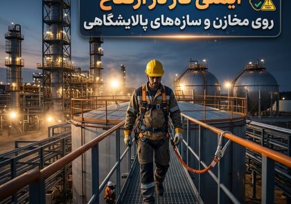 ایمنی کار در ارتفاع روی مخازن
