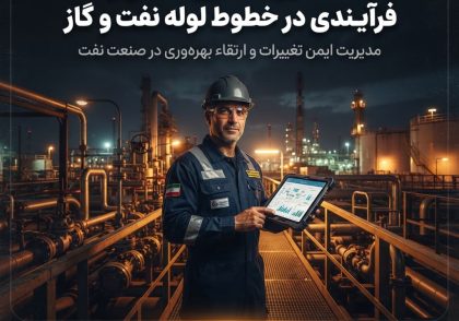تغییرات فنی و فرآیندی در خطوط لوله نفت و گاز