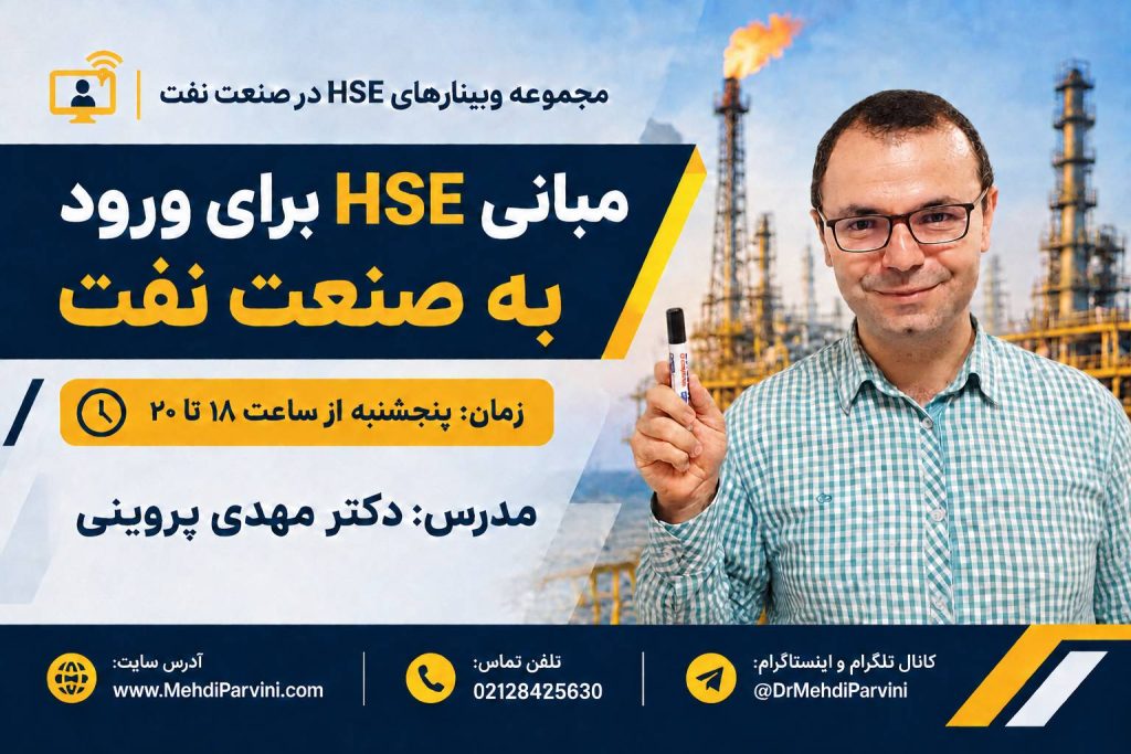 مبانی HSE