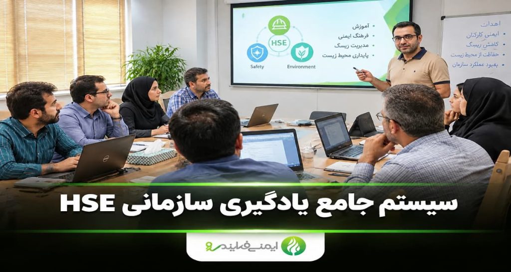 سیستم آموزش جامع سازمانی HSE