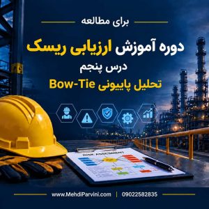 ارزیابی ریسک پاپیونی Bow tie