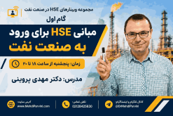 مبانی HSE
