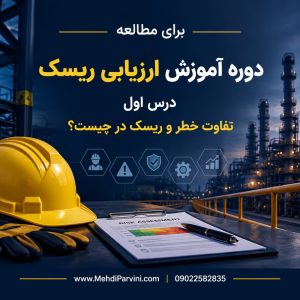 تفاوت خطر و ریسک