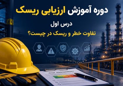 تفاوت خطر و ریسک