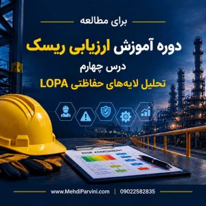 تحلیل لایه های حفاظتی LOPA