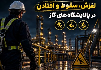 کنترل مخاطرات لغزش، سقوط و افتادن در پالایشگاه‌های گاز