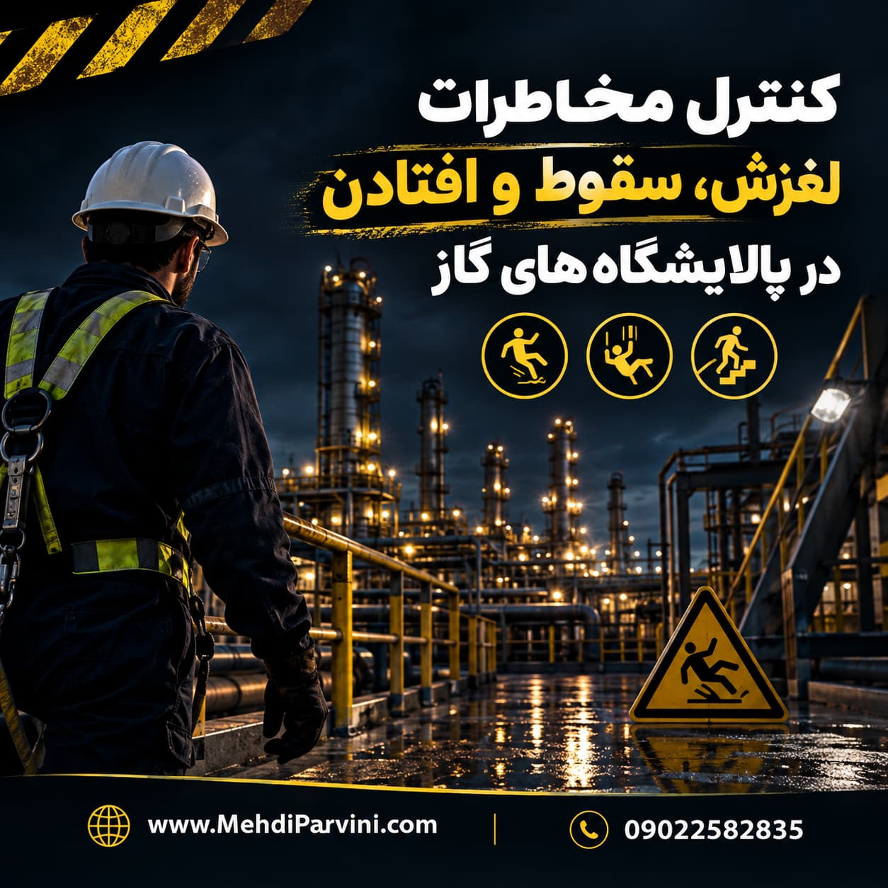 کنترل مخاطرات لغزش، سقوط و افتادن در پالایشگاه‌های گاز