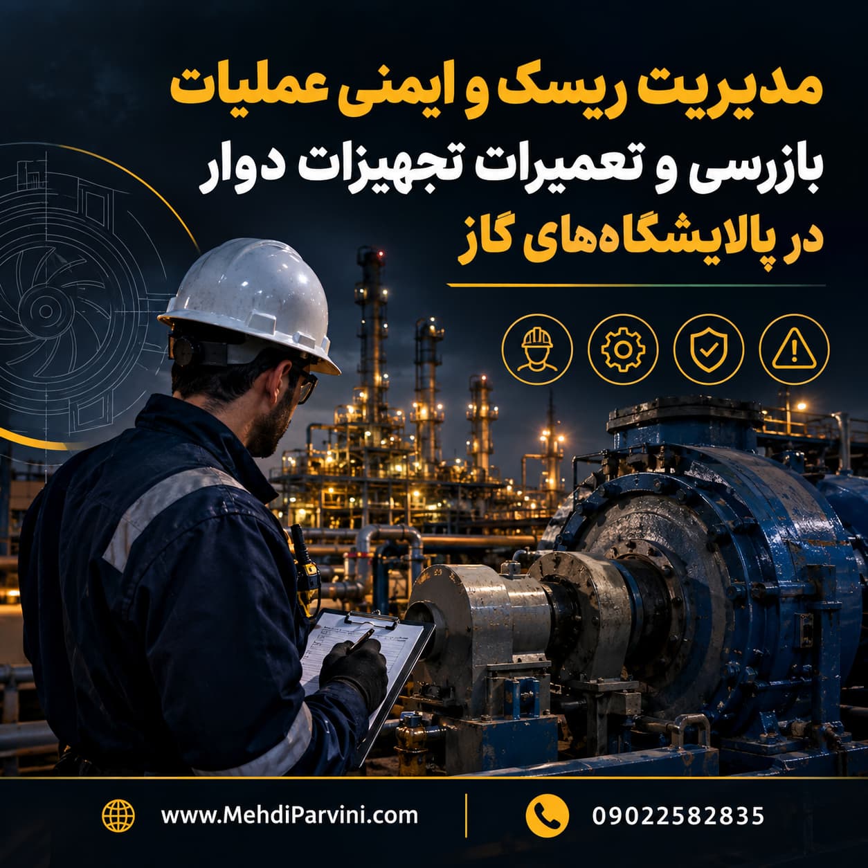 مدیریت ریسک و ایمنی عملیات بازرسی