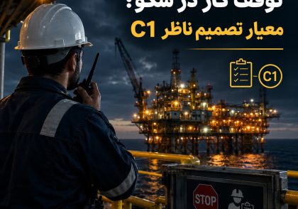 توقف کار در سکو؛ معیار تصمیم ناظر C1