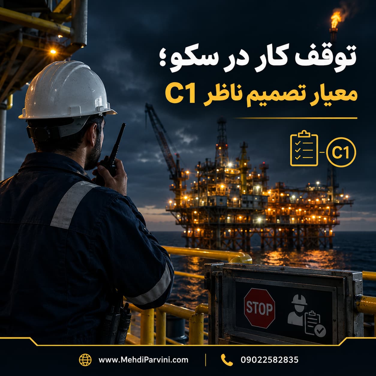 توقف کار در سکو؛ معیار تصمیم ناظر C1