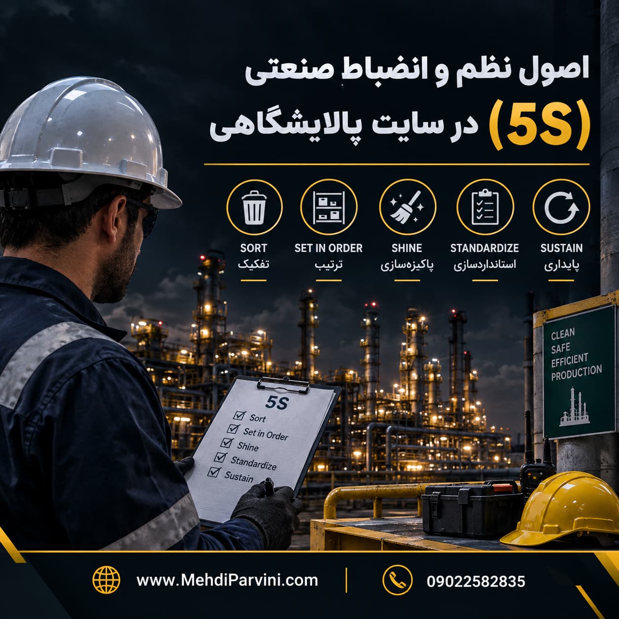 اصول نظم و انضباط صنعتی (5S) در سایت پالایشگاهی