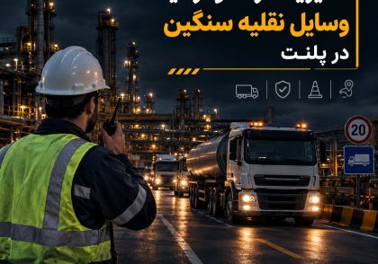 مدیریت تردد و ترافیک وسایل نقلیه سنگین در پلنت
