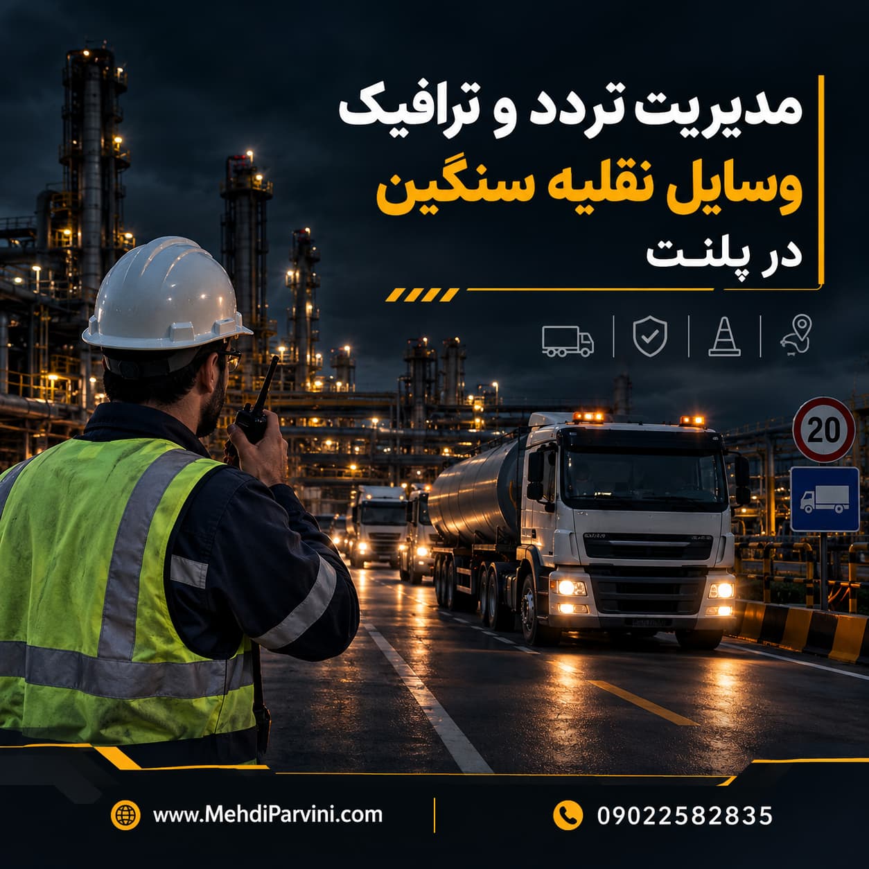 مدیریت تردد و ترافیک وسایل نقلیه سنگین در پلنت