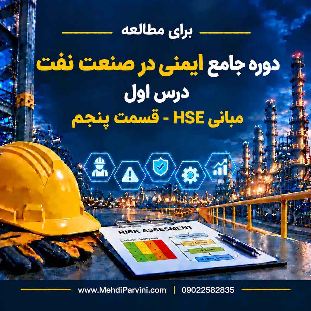 مبانی HSE- درس 05