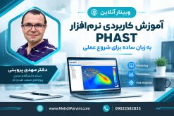 وبینار آموزش کاربردی نرم افزار PHAST به زبان ساده