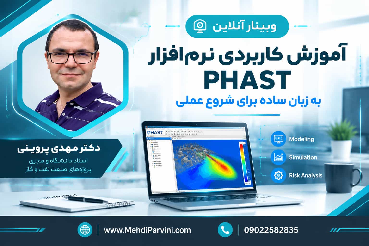 وبینار آموزش کاربردی نرم افزار PHAST به زبان ساده
