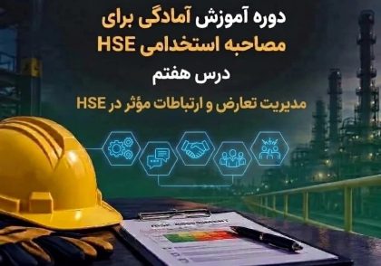 مدیریت تعارض و ارتباطات مؤثر در HSE