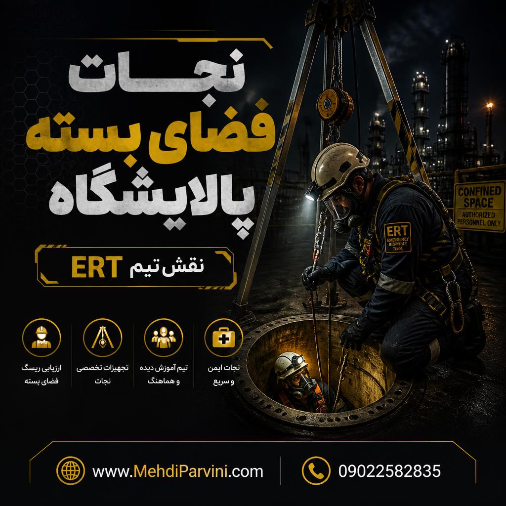 نجات فضای بسته پالایشگاه