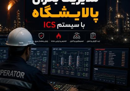 مدیریت بحران پالایشگاه با سیستم ICS