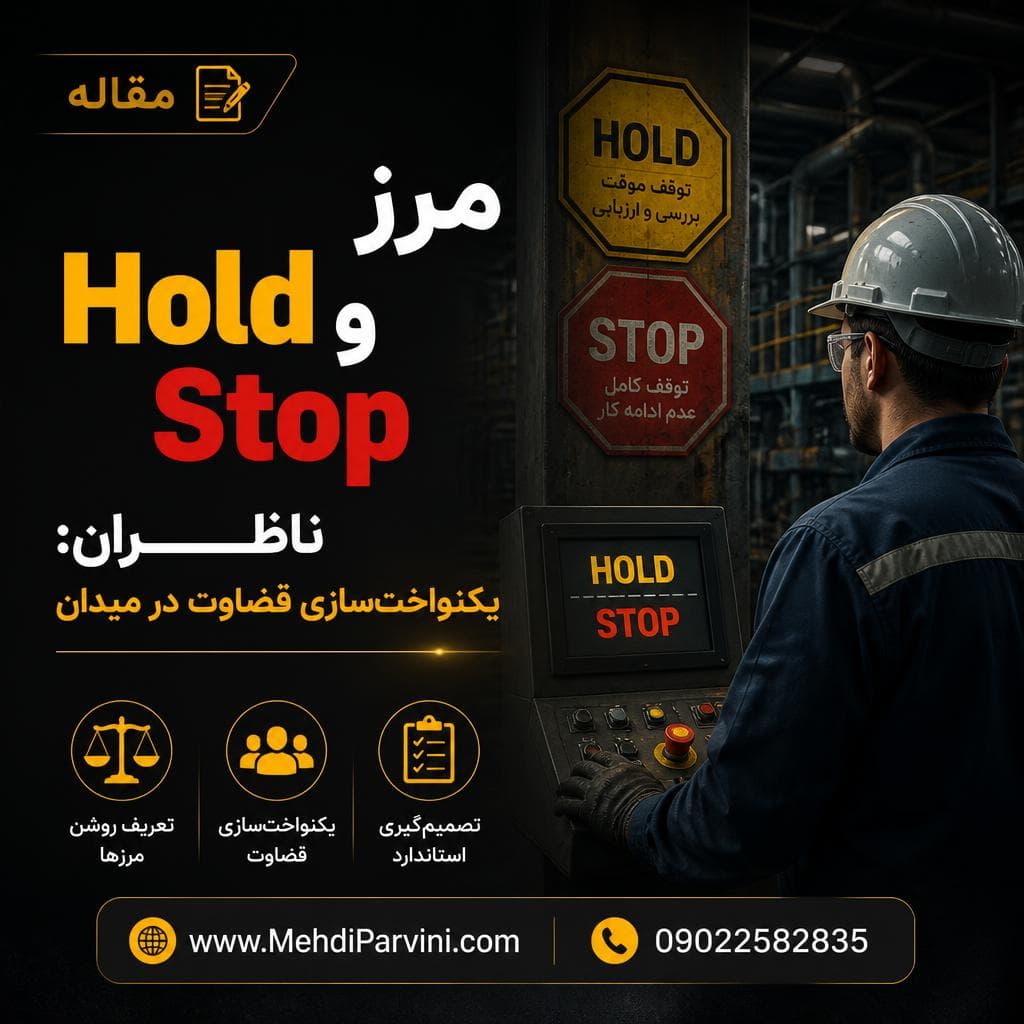 مرز Hold و Stop ناظران: یکنواخت‌سازی قضاوت در میدان