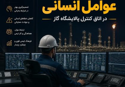 مدیریت عوامل انسانی در اتاق کنترل پالایشگاه گاز