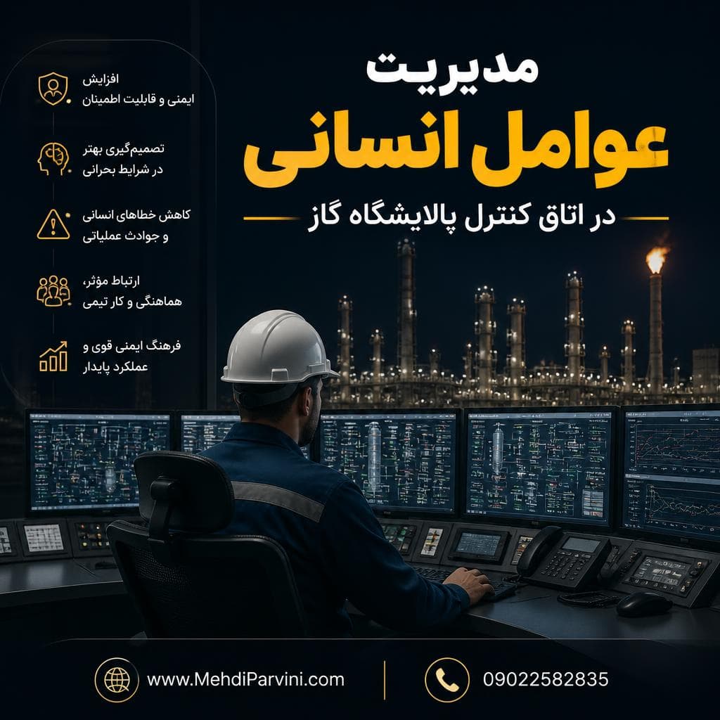 مدیریت عوامل انسانی در اتاق کنترل پالایشگاه گاز
