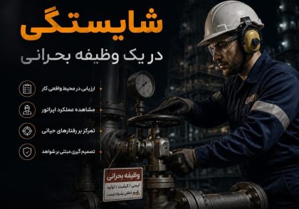 ارزیابی میدانی شایستگی در یک وظیفه بحرانی