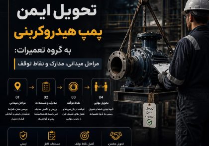 تحویل ایمن پمپ هیدروکربنی به گروه تعمیرات