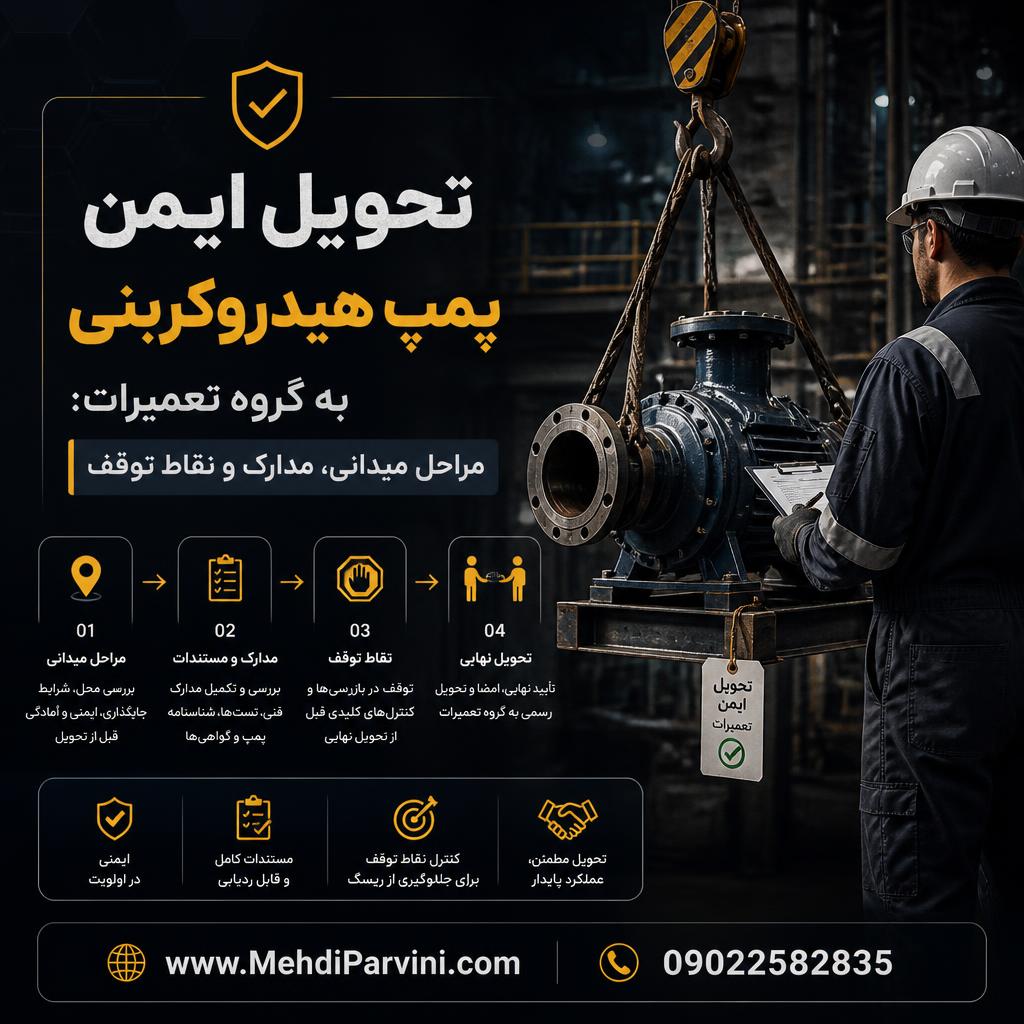 تحویل ایمن پمپ هیدروکربنی به گروه تعمیرات