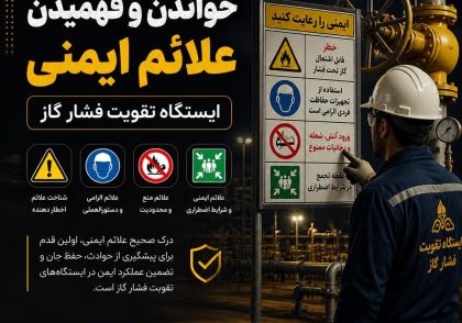 خواندن و فهمیدن علائم ایمنی
