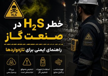 خطر H₂S در صنعت گاز