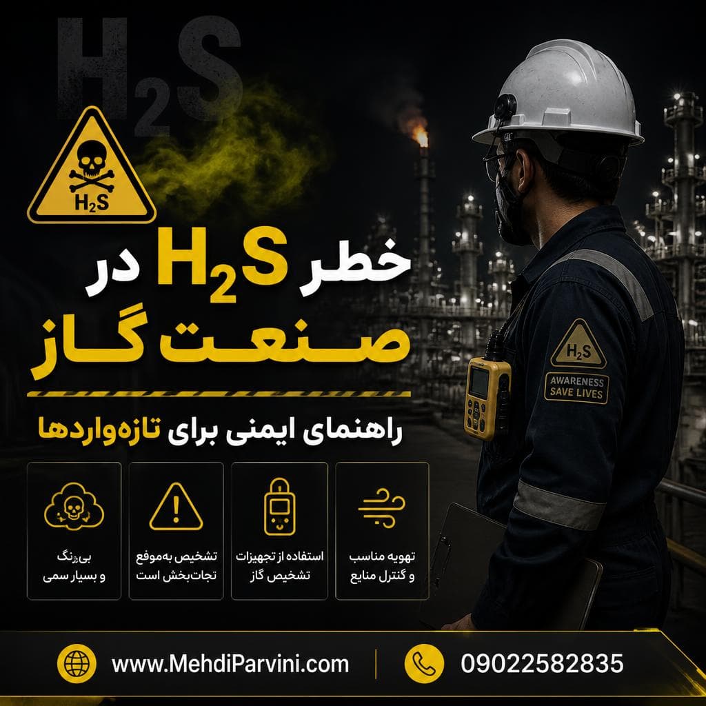 خطر H₂S در صنعت گاز