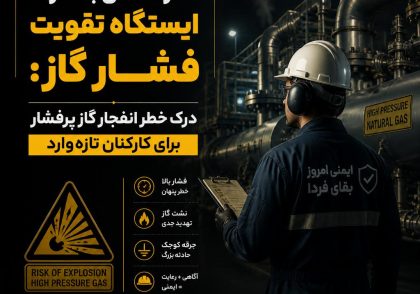 راهنمای بقا در ایستگاه تقویت فشار گاز