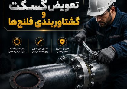 تعویض گسکت و گشتاوربندی فلنج‌ها