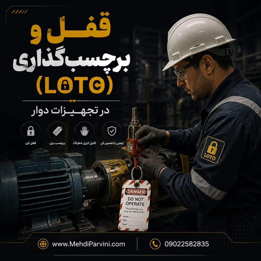 قفل و برچسب‌گذاری (LOTO) در تجهیزات دوار