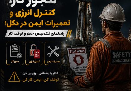 مجوز کار، کنترل انرژی و تعمیرات ایمن در دکل؛ راهنمای تشخیص خطر و توقف کار