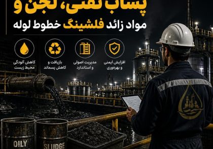 مدیریت پساب نفتی، لجن و مواد زائد فلشینگ خطوط لوله