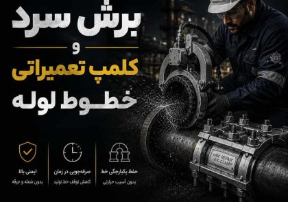 برش سرد و کلمپ تعمیراتی خطوط لوله