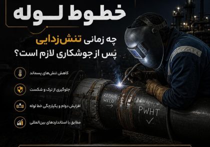 چه زمانی تنش‌زدایی پس از جوشکاری لازم است؟