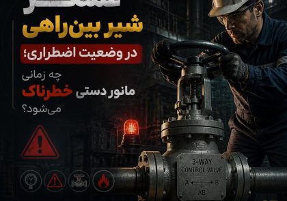 عملگر شیر بین‌راهی در وضعیت اضطراری