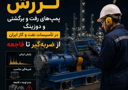 پایش و مهار لرزش پمپ‌های رفت و برگشتی