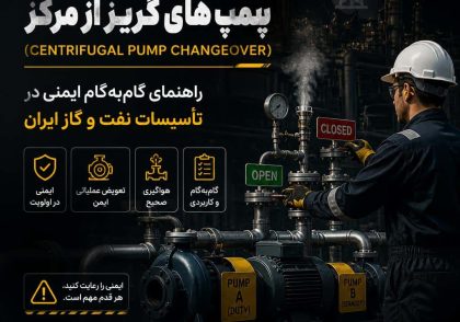 تعویض عملیاتی و هواگیری پمپ‌های گریز از مرکز