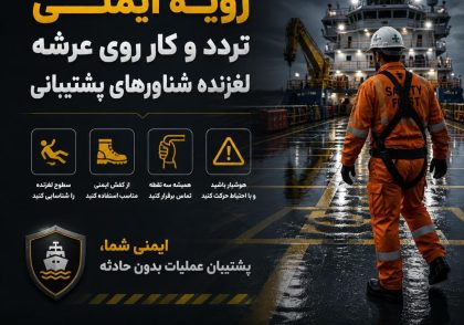 رویه ایمنی تردد و کار روی عرشه لغزنده شناورهای پشتیبانی