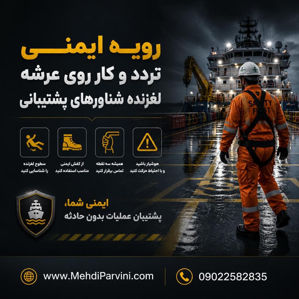 رویه ایمنی تردد و کار روی عرشه لغزنده شناورهای پشتیبانی
