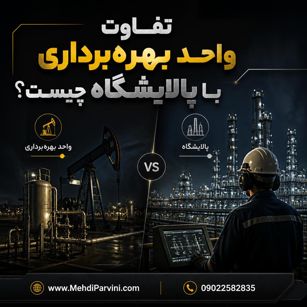 تفاوت واحد بهرهبرداری با پالایشگاه چیست؟